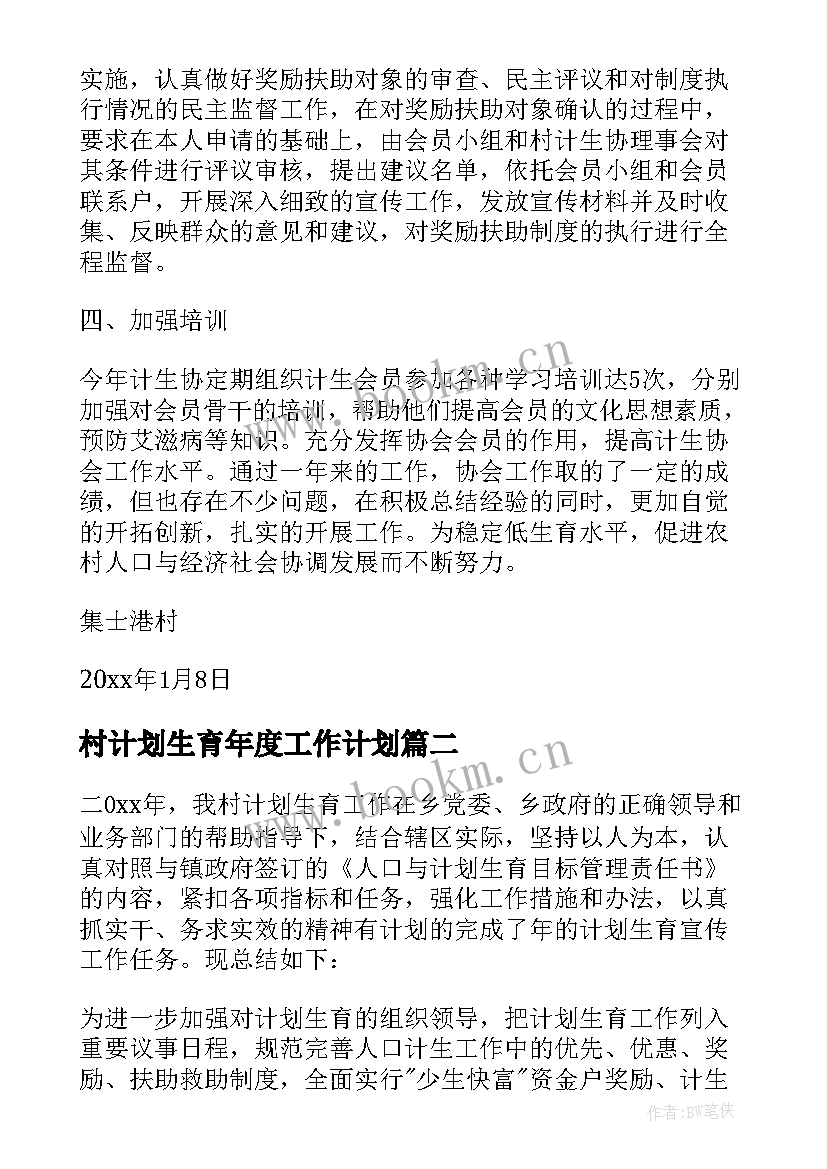 村计划生育年度工作计划(优秀7篇)