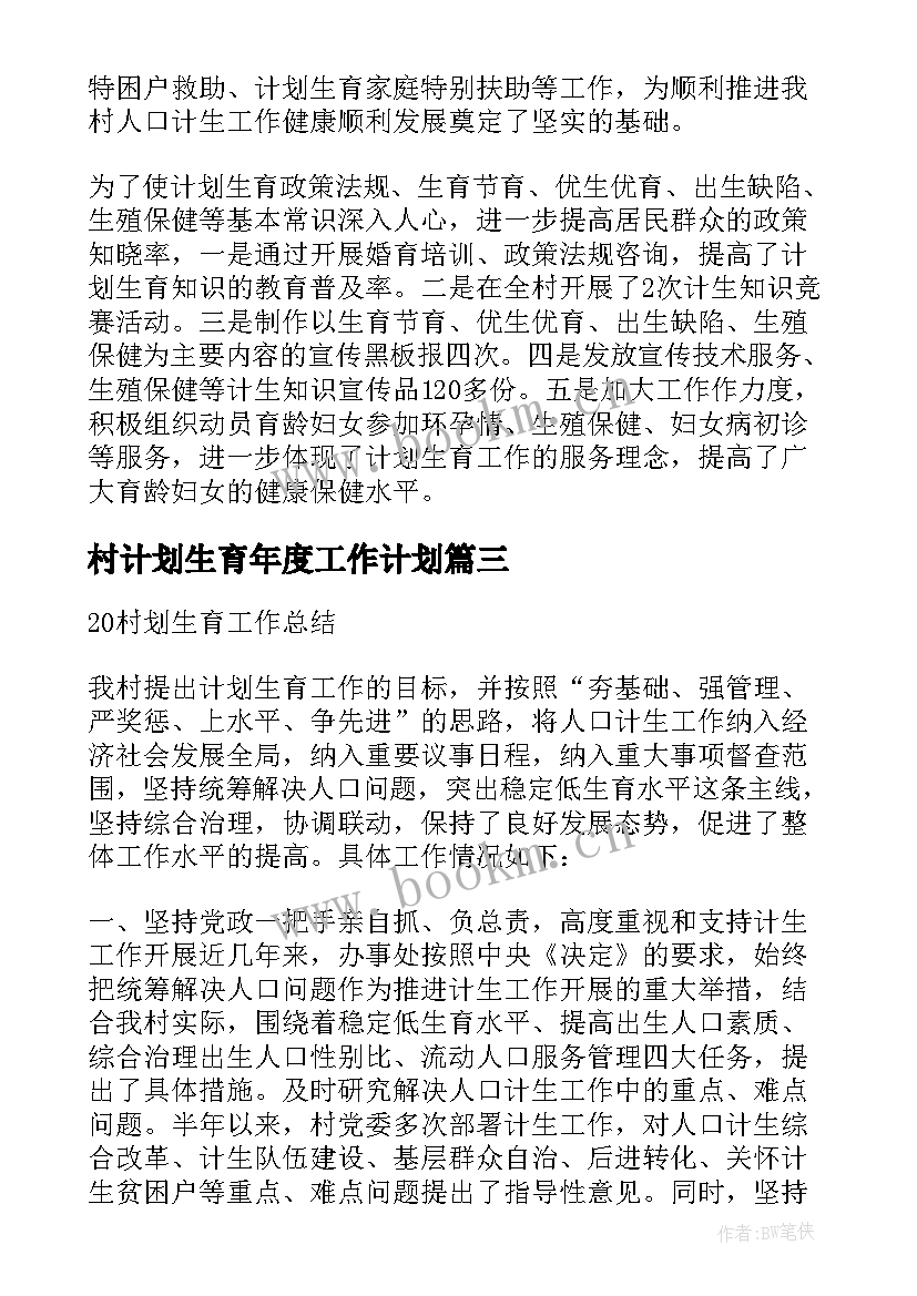 村计划生育年度工作计划(优秀7篇)