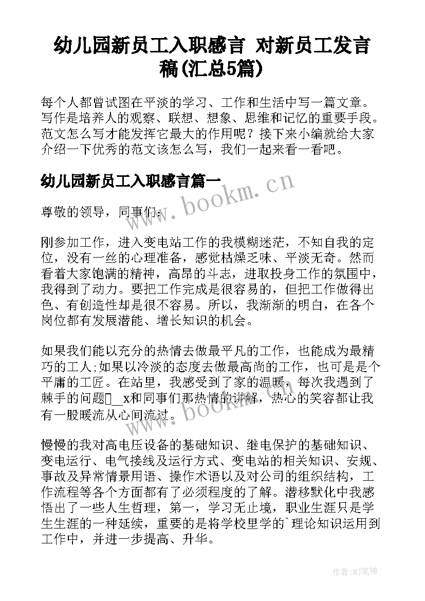 幼儿园新员工入职感言 对新员工发言稿(汇总5篇)