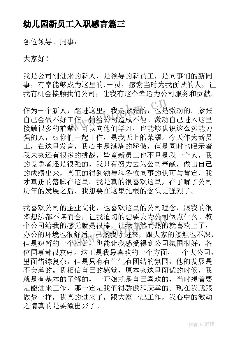 幼儿园新员工入职感言 对新员工发言稿(汇总5篇)