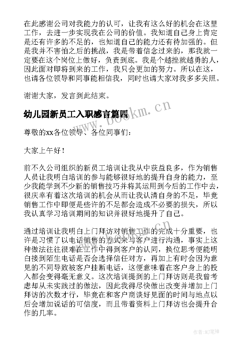 幼儿园新员工入职感言 对新员工发言稿(汇总5篇)