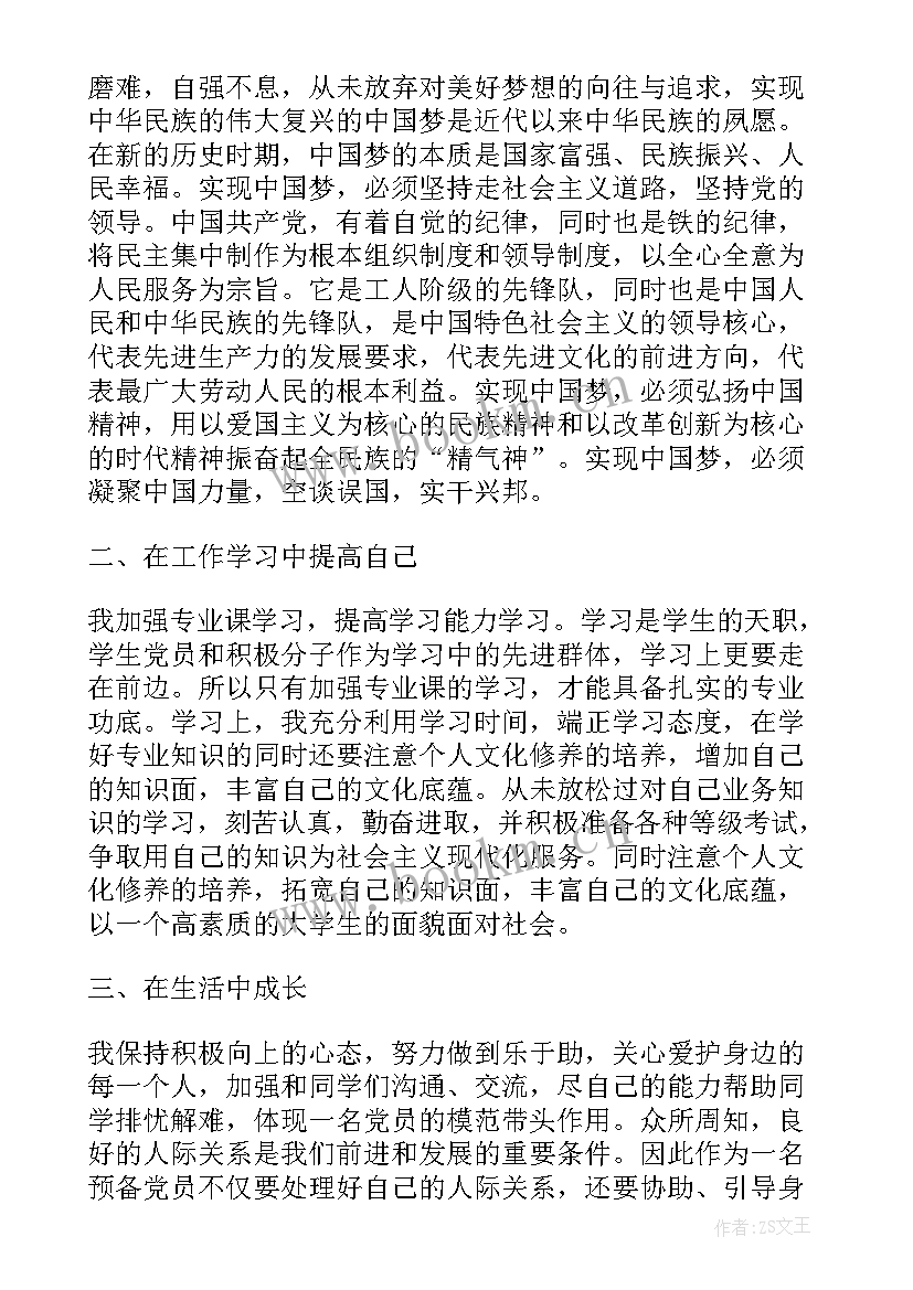 最新预备党员个人思想汇报材料 预备党员个人思想汇报(优质6篇)