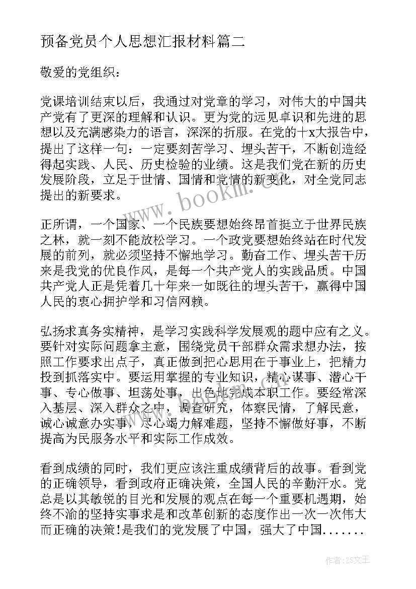 最新预备党员个人思想汇报材料 预备党员个人思想汇报(优质6篇)