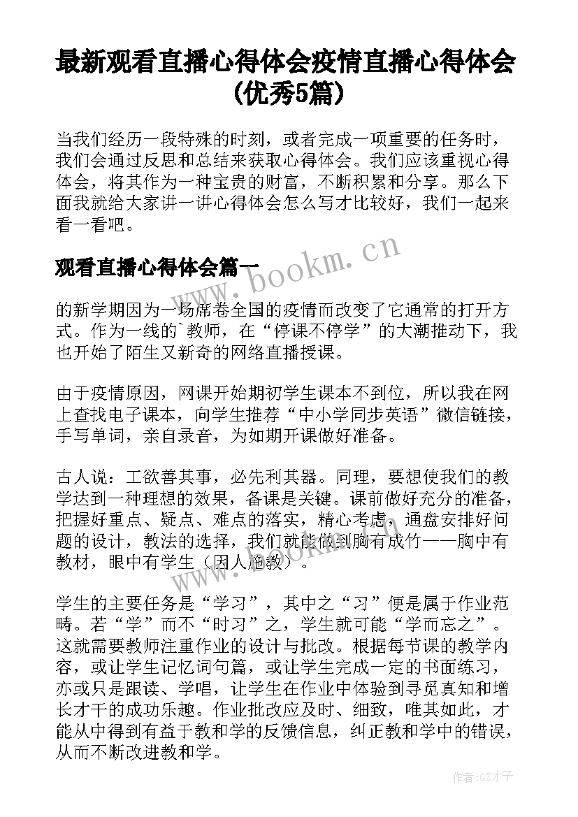 最新观看直播心得体会 疫情直播心得体会(优秀5篇)