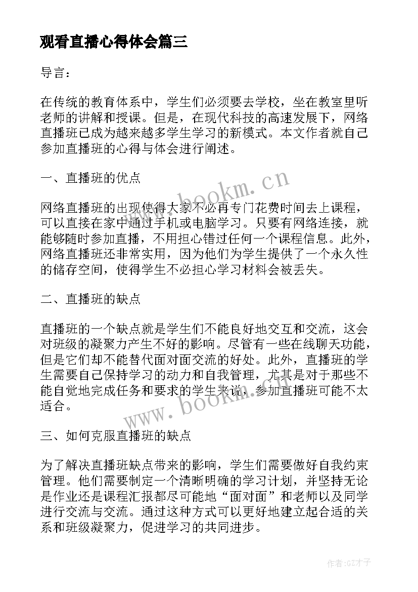 最新观看直播心得体会 疫情直播心得体会(优秀5篇)