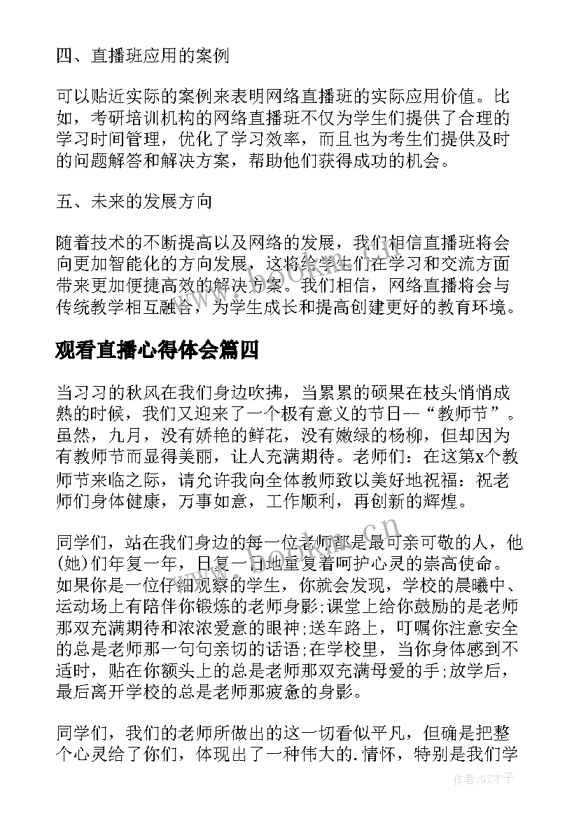 最新观看直播心得体会 疫情直播心得体会(优秀5篇)