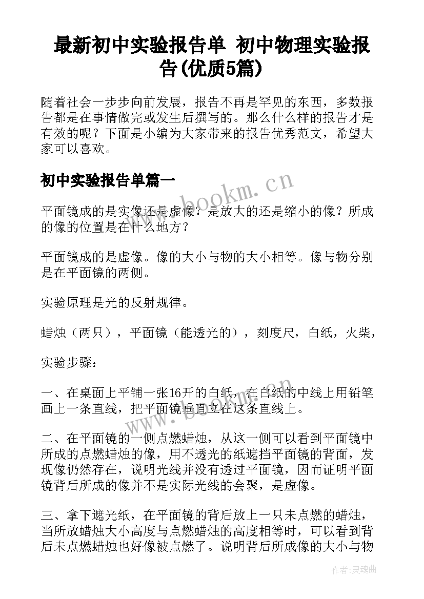 最新初中实验报告单 初中物理实验报告(优质5篇)