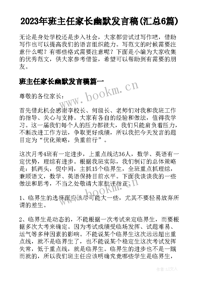 2023年班主任家长幽默发言稿(汇总6篇)