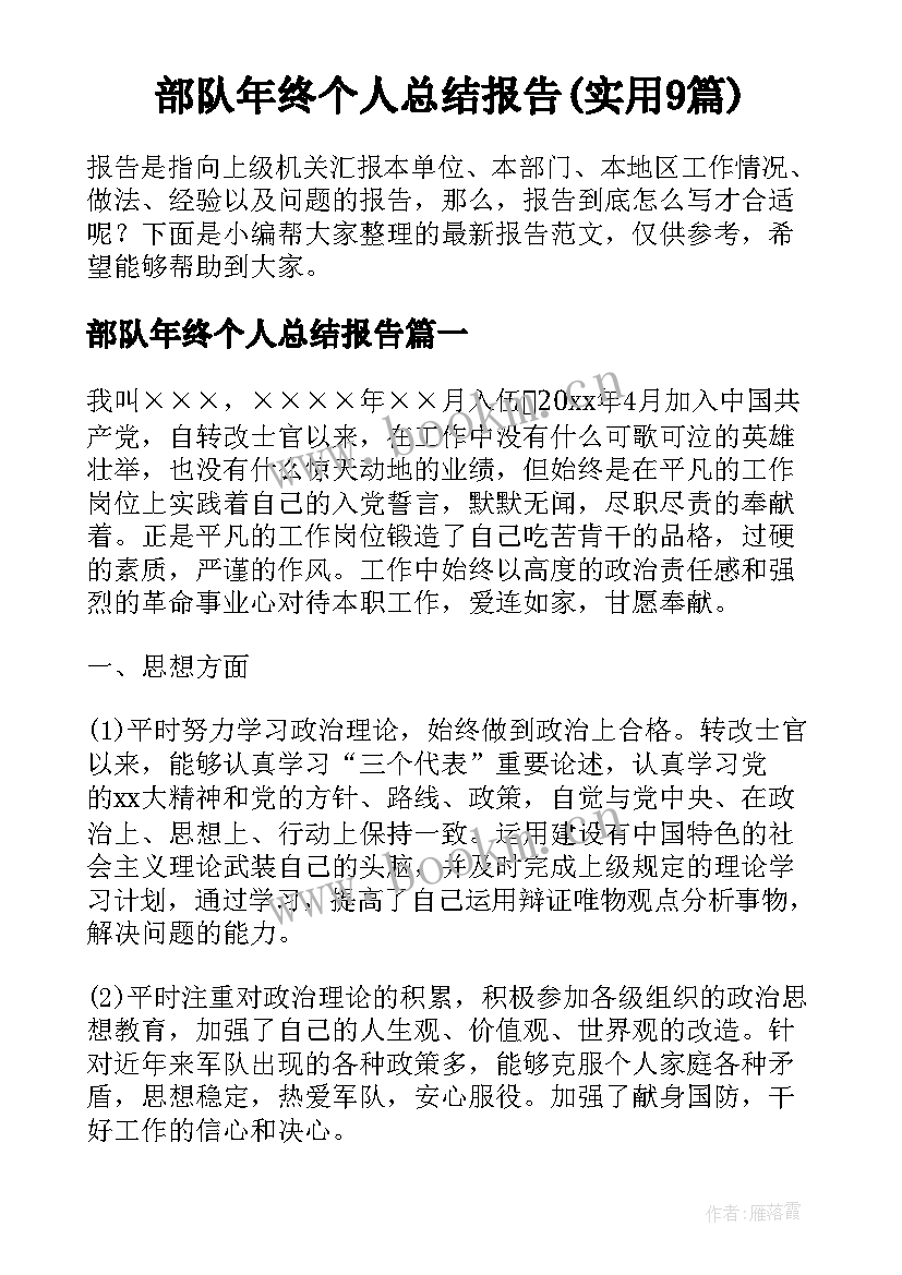 部队年终个人总结报告(实用9篇)