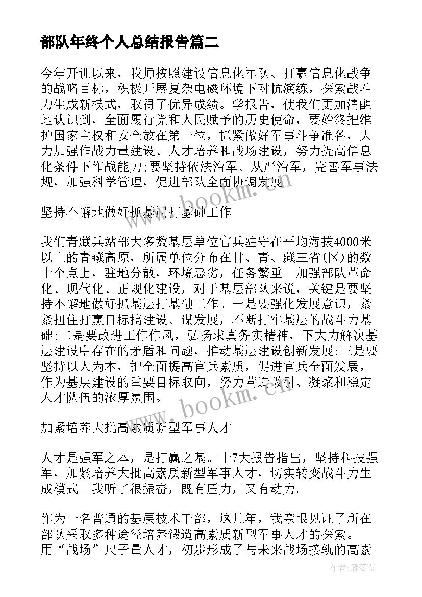 部队年终个人总结报告(实用9篇)