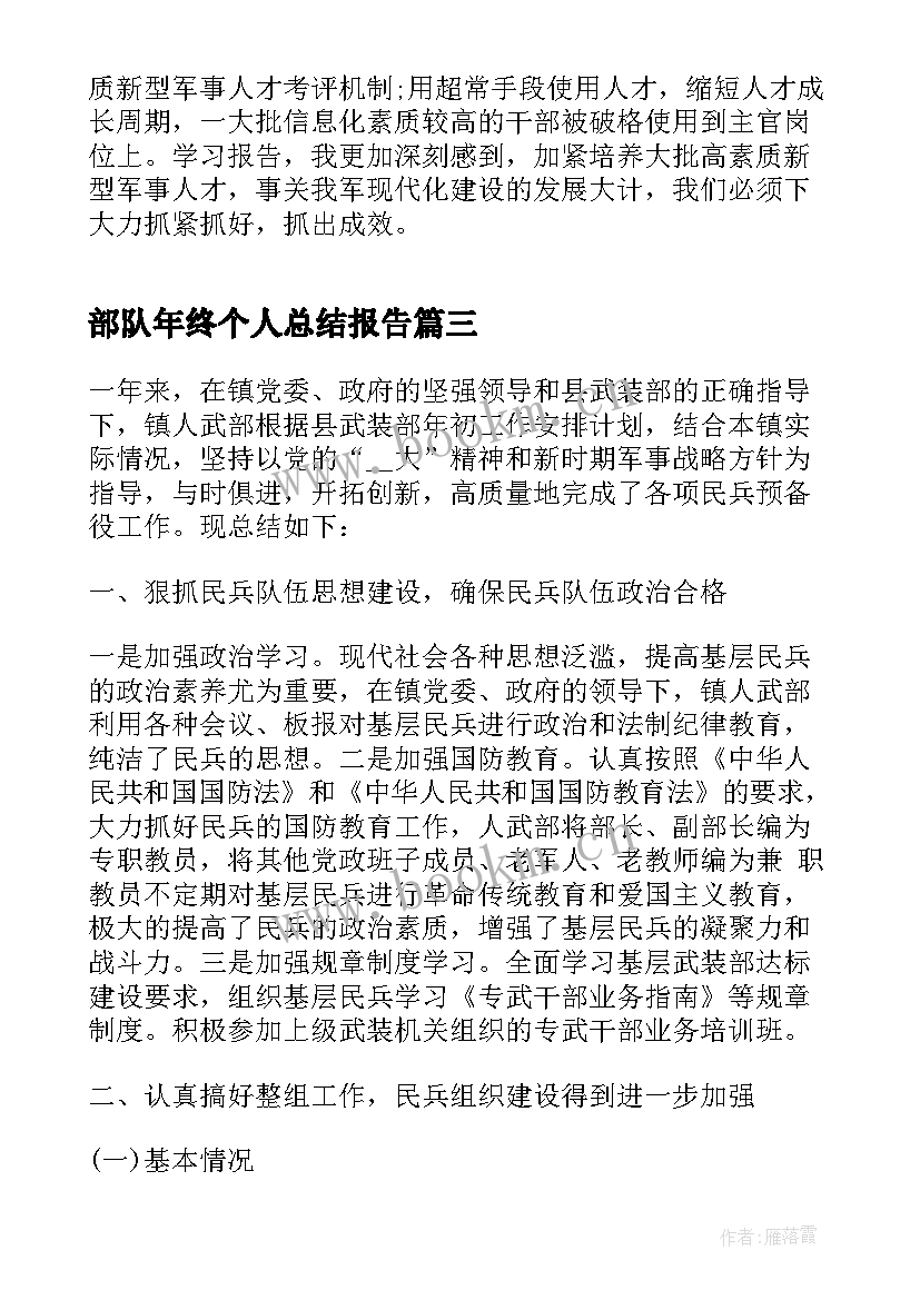 部队年终个人总结报告(实用9篇)