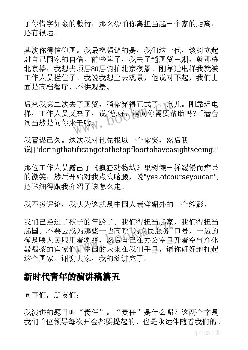 最新新时代青年的演讲稿(优秀10篇)