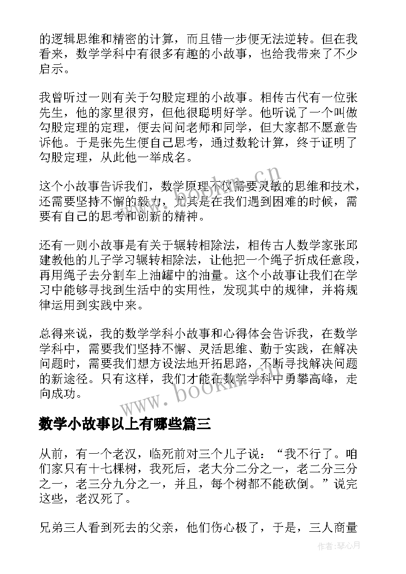 数学小故事以上有哪些 数学小故事与心得体会(模板7篇)