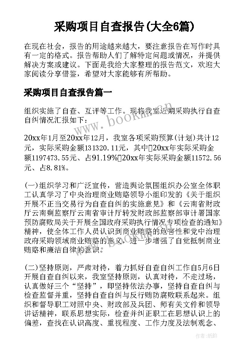 采购项目自查报告(大全6篇)