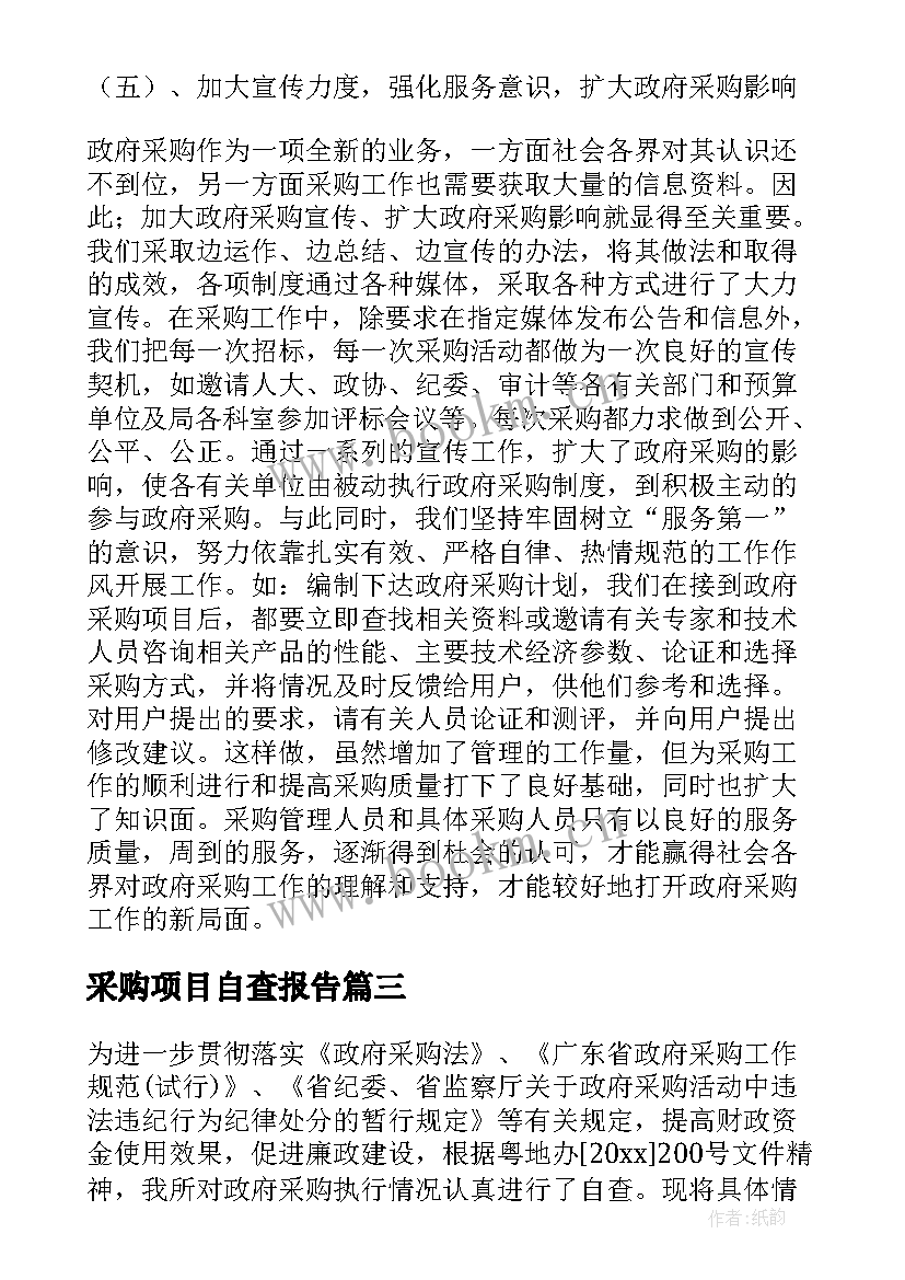 采购项目自查报告(大全6篇)