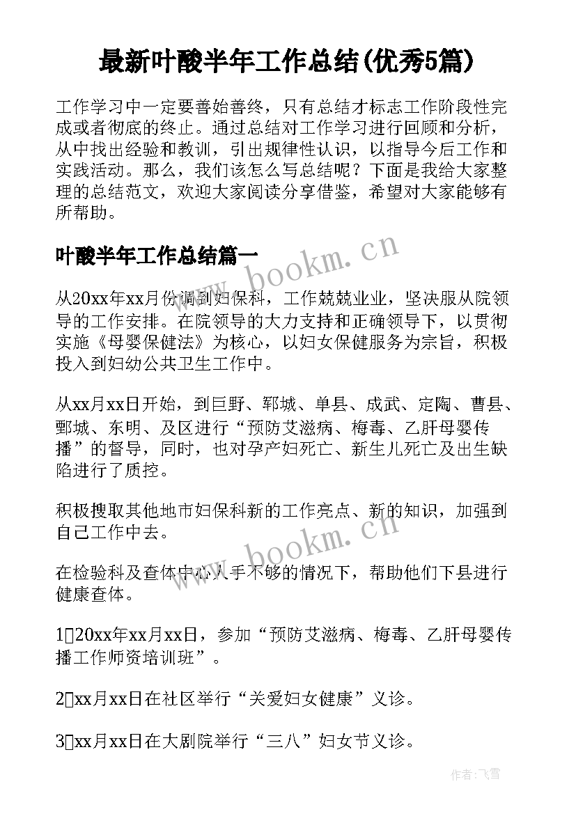 最新叶酸半年工作总结(优秀5篇)