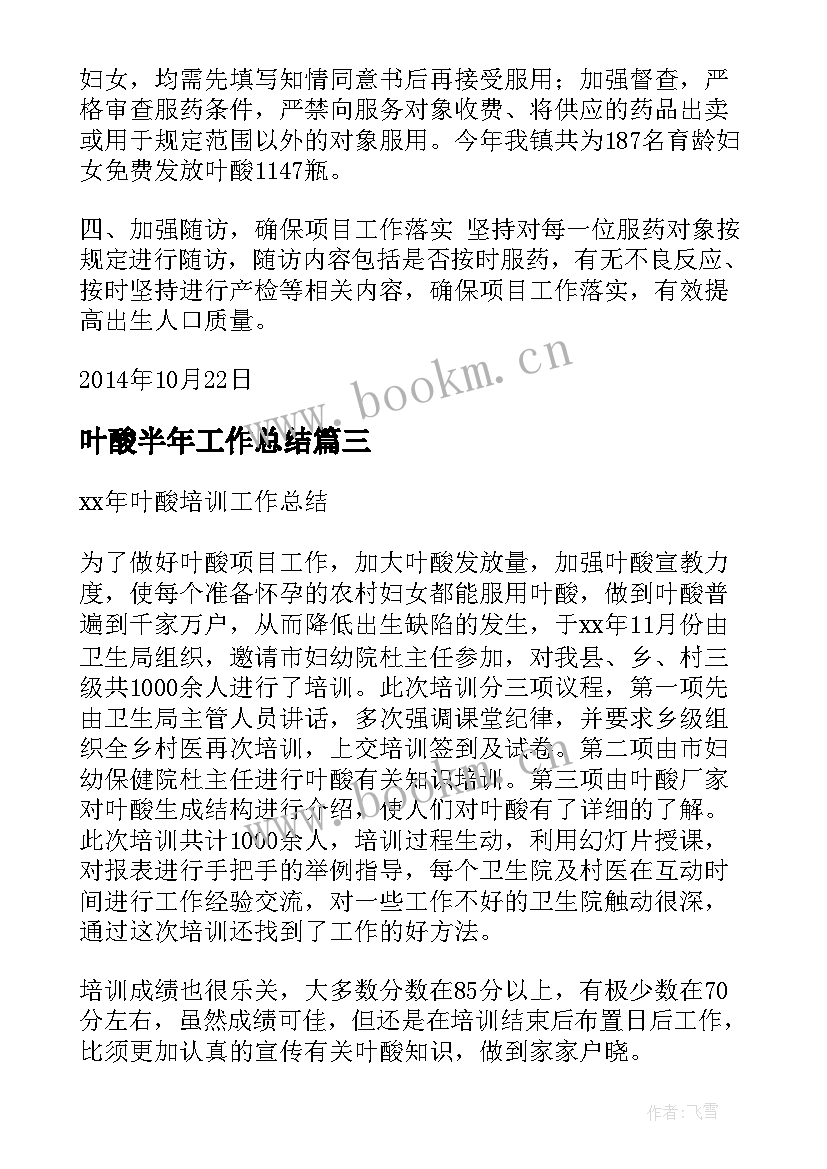 最新叶酸半年工作总结(优秀5篇)