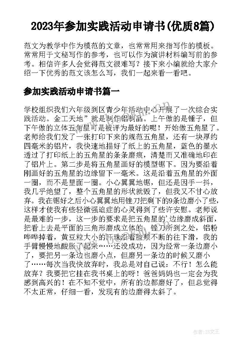 2023年参加实践活动申请书(优质8篇)