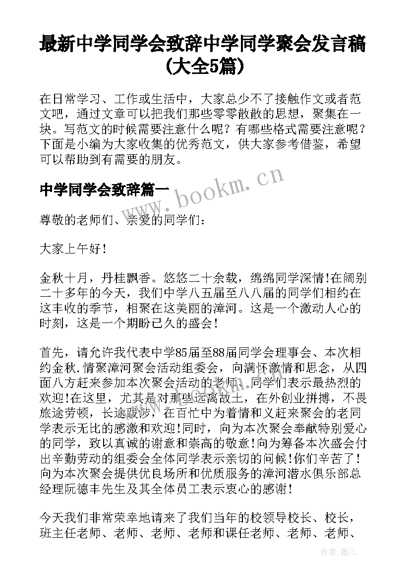 最新中学同学会致辞 中学同学聚会发言稿(大全5篇)