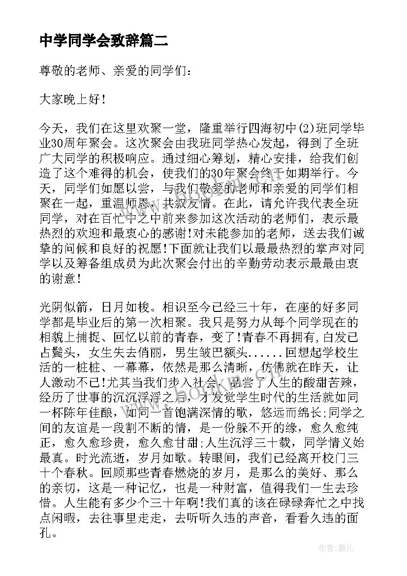 最新中学同学会致辞 中学同学聚会发言稿(大全5篇)