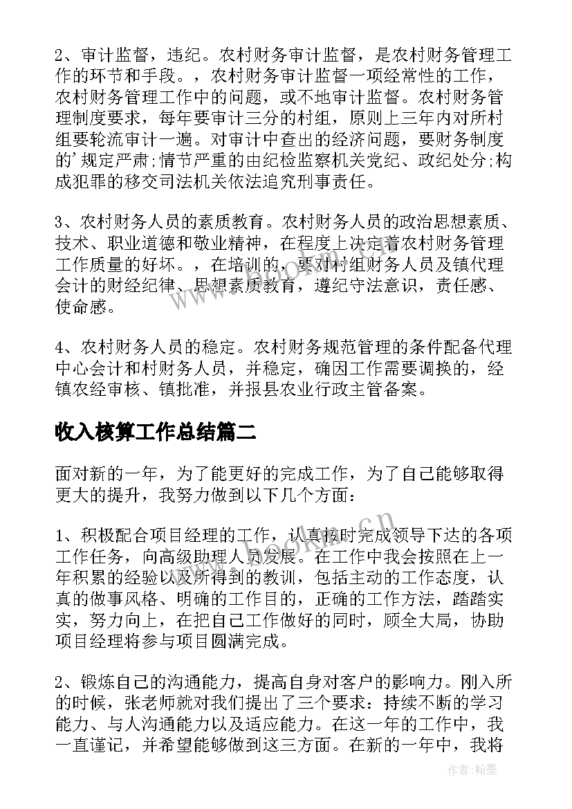 最新收入核算工作总结(实用10篇)