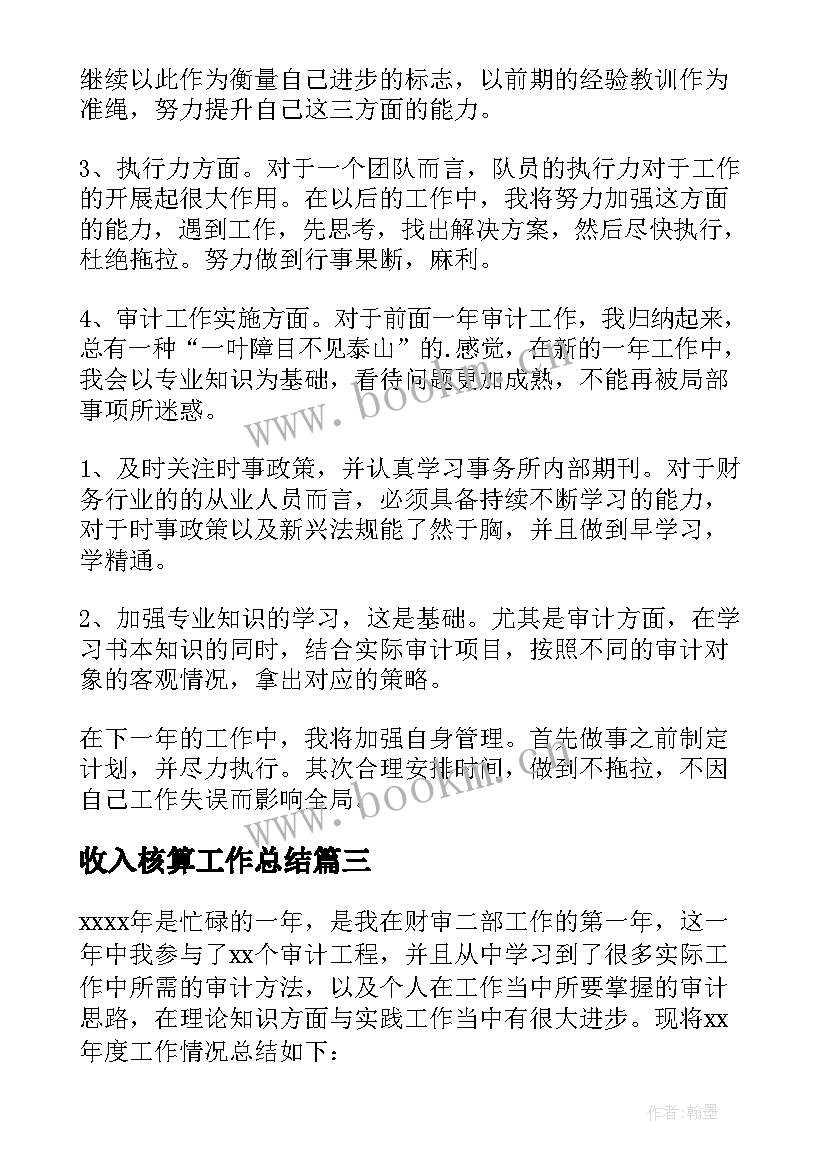 最新收入核算工作总结(实用10篇)