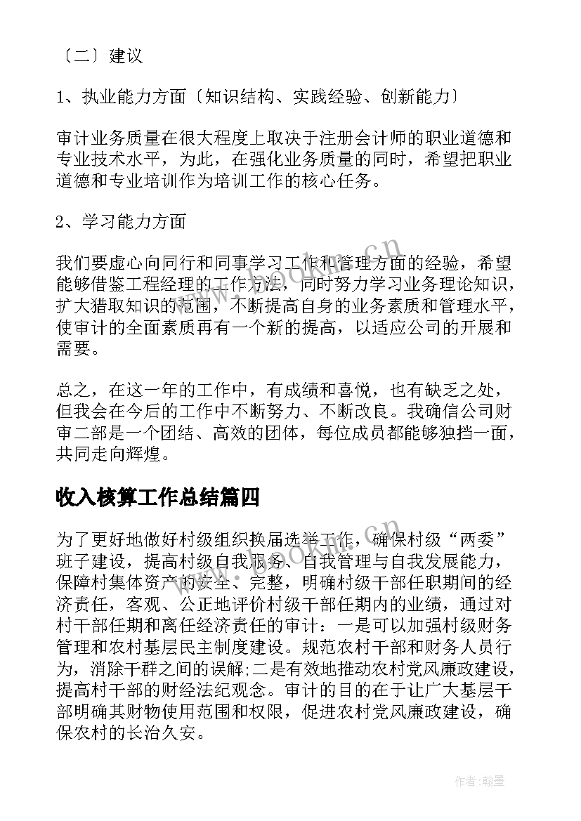 最新收入核算工作总结(实用10篇)