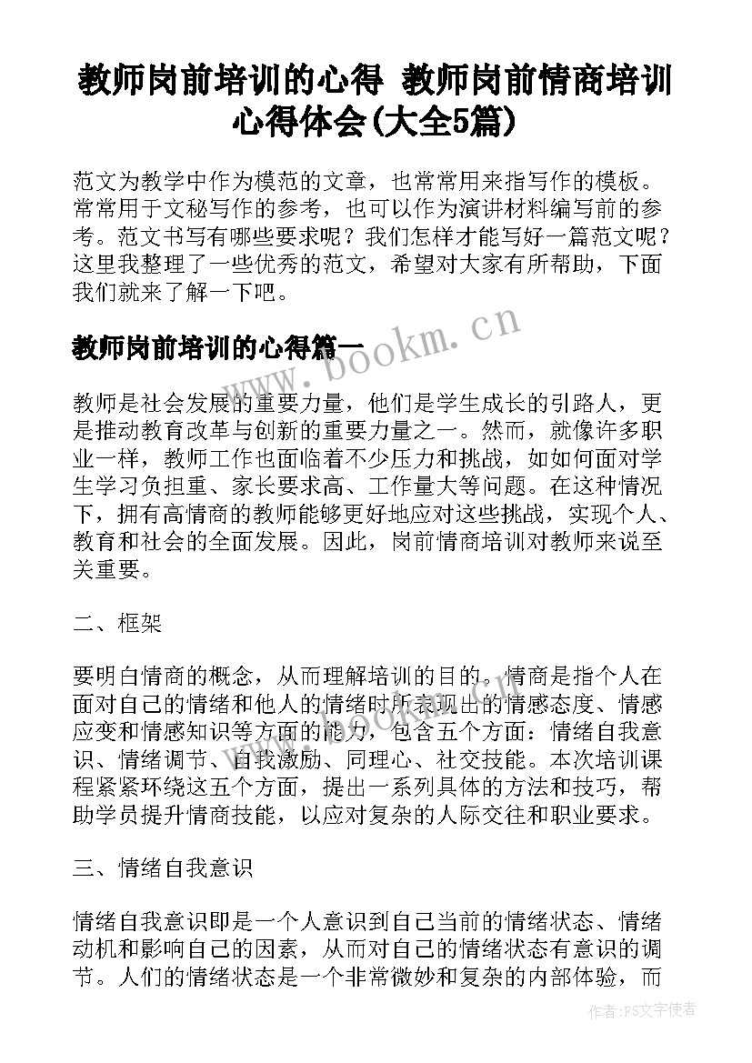 教师岗前培训的心得 教师岗前情商培训心得体会(大全5篇)