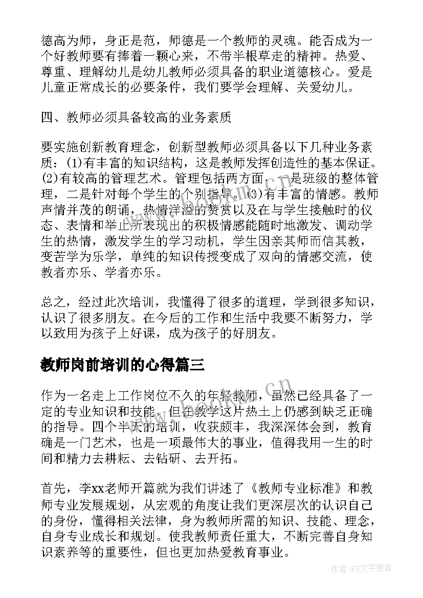 教师岗前培训的心得 教师岗前情商培训心得体会(大全5篇)