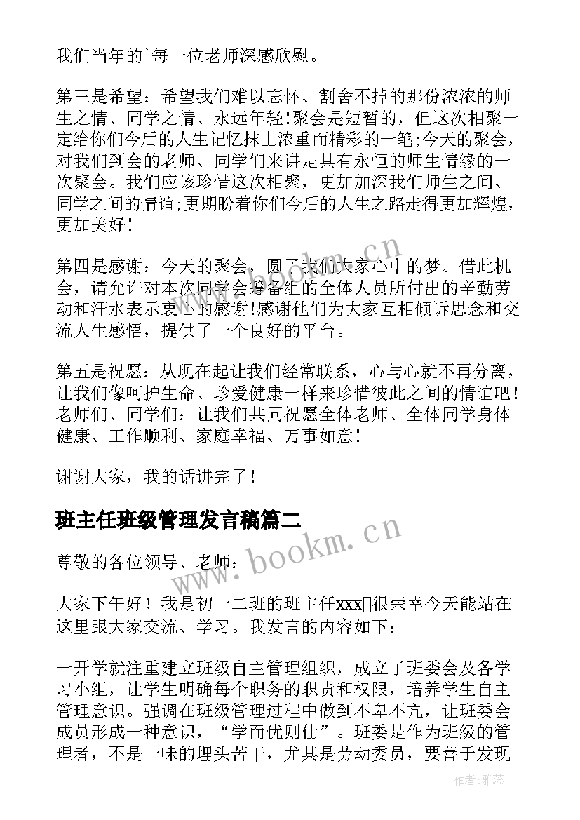 2023年班主任班级管理发言稿 班级聚餐班主任发言稿(通用7篇)