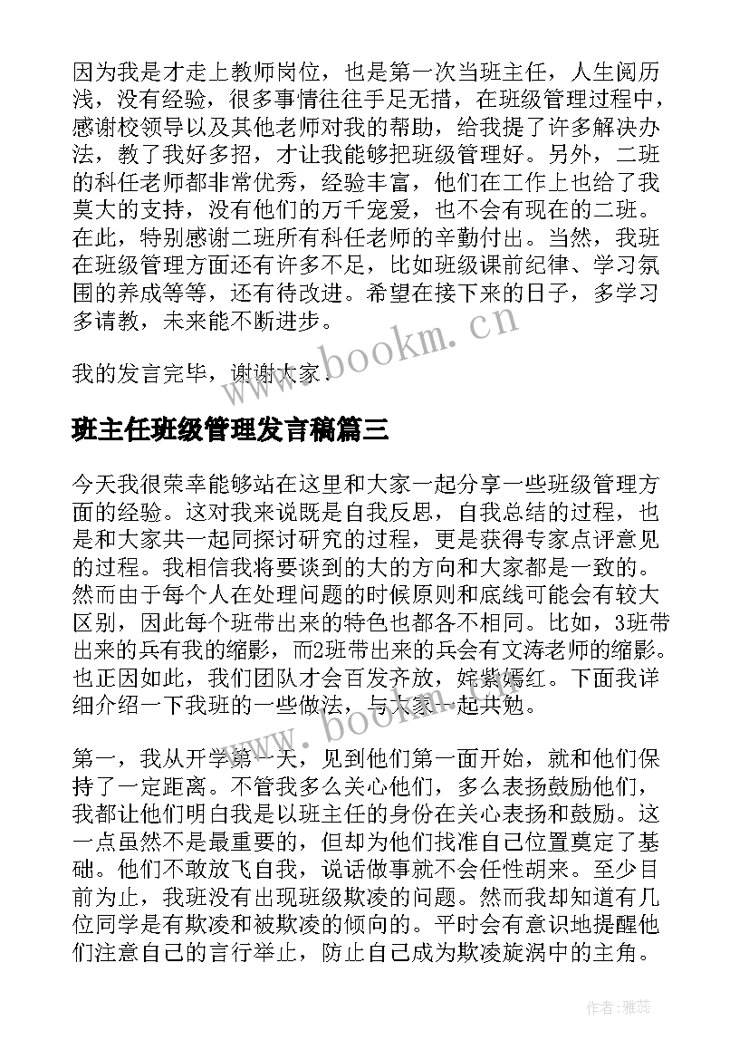 2023年班主任班级管理发言稿 班级聚餐班主任发言稿(通用7篇)