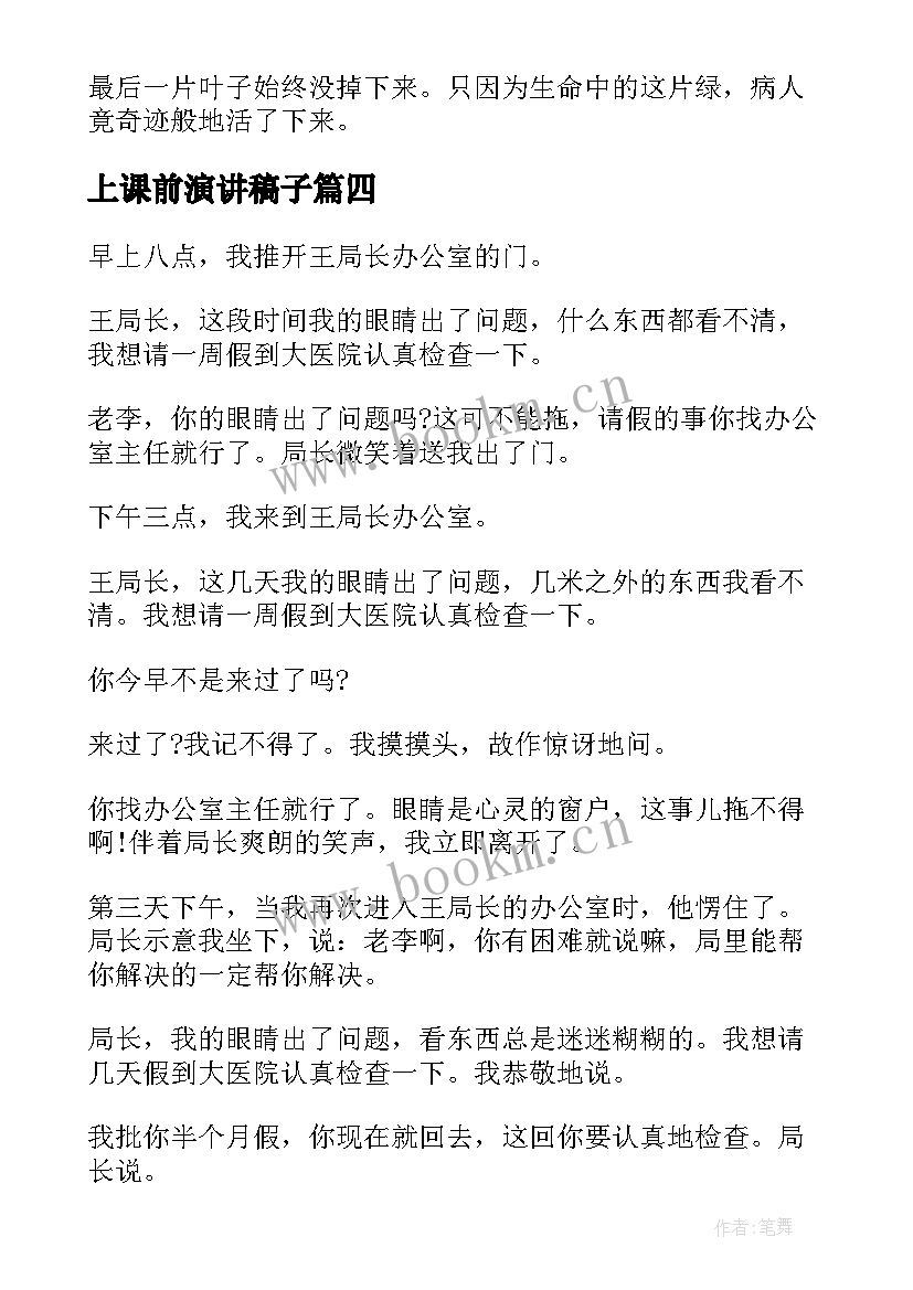 最新上课前演讲稿子 上课三分钟演讲稿(通用5篇)