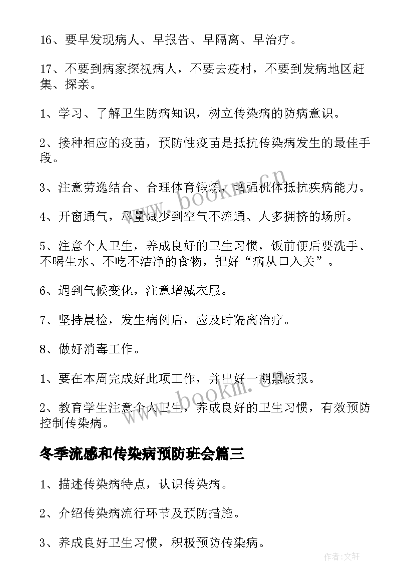 冬季流感和传染病预防班会 预防冬季传染病班会教案(优秀5篇)