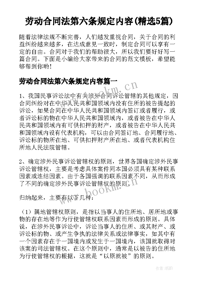 劳动合同法第六条规定内容(精选5篇)