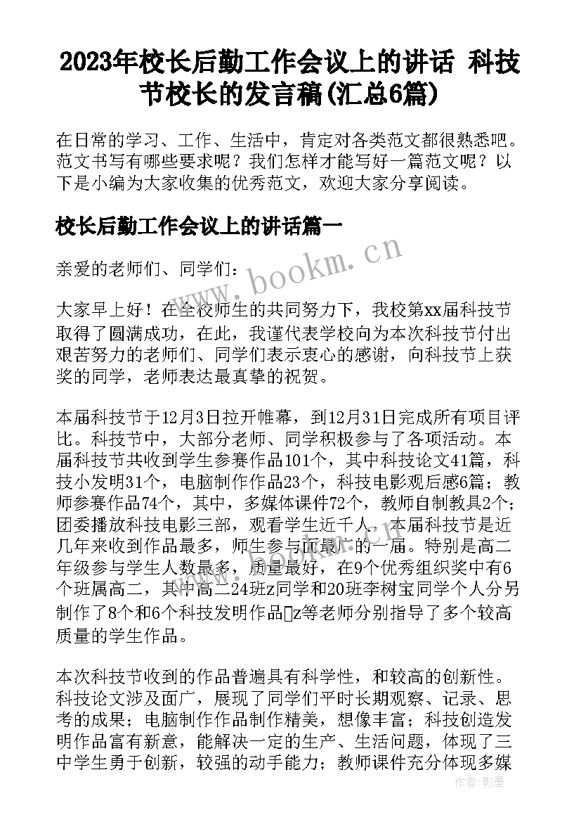 2023年校长后勤工作会议上的讲话 科技节校长的发言稿(汇总6篇)