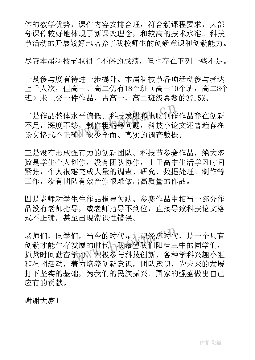 2023年校长后勤工作会议上的讲话 科技节校长的发言稿(汇总6篇)