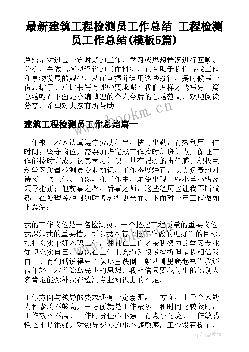 最新建筑工程检测员工作总结 工程检测员工作总结(模板5篇)