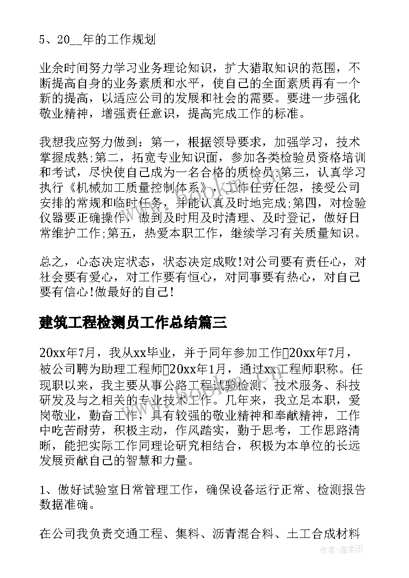 最新建筑工程检测员工作总结 工程检测员工作总结(模板5篇)