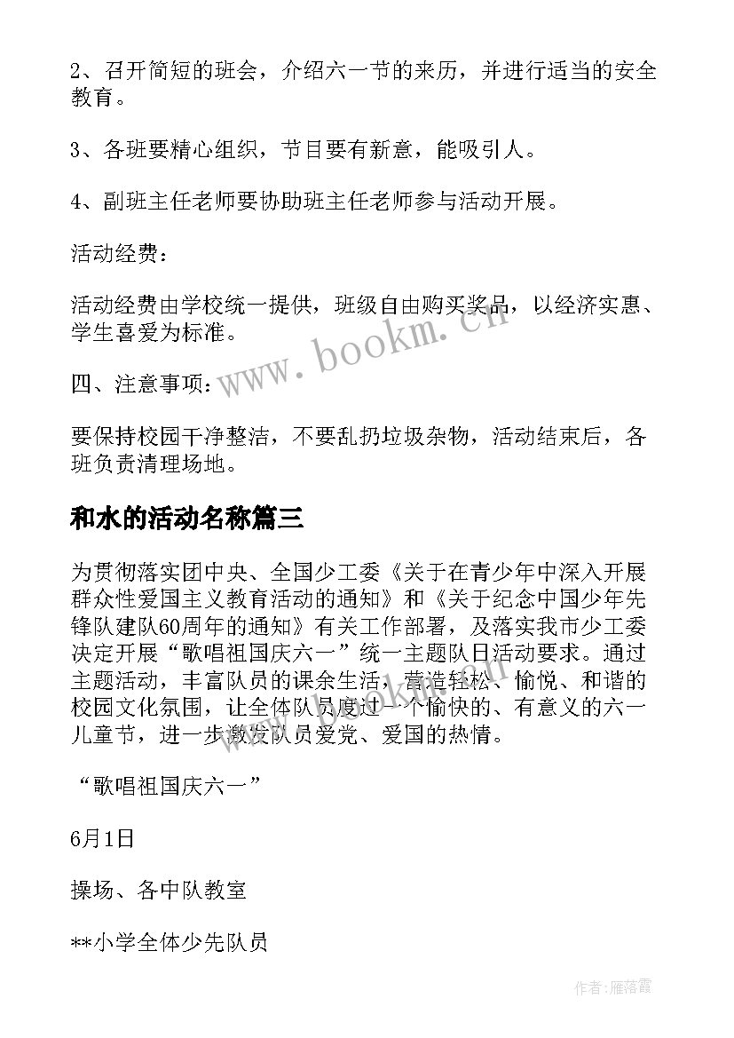 和水的活动名称 六一活动方案(优秀8篇)