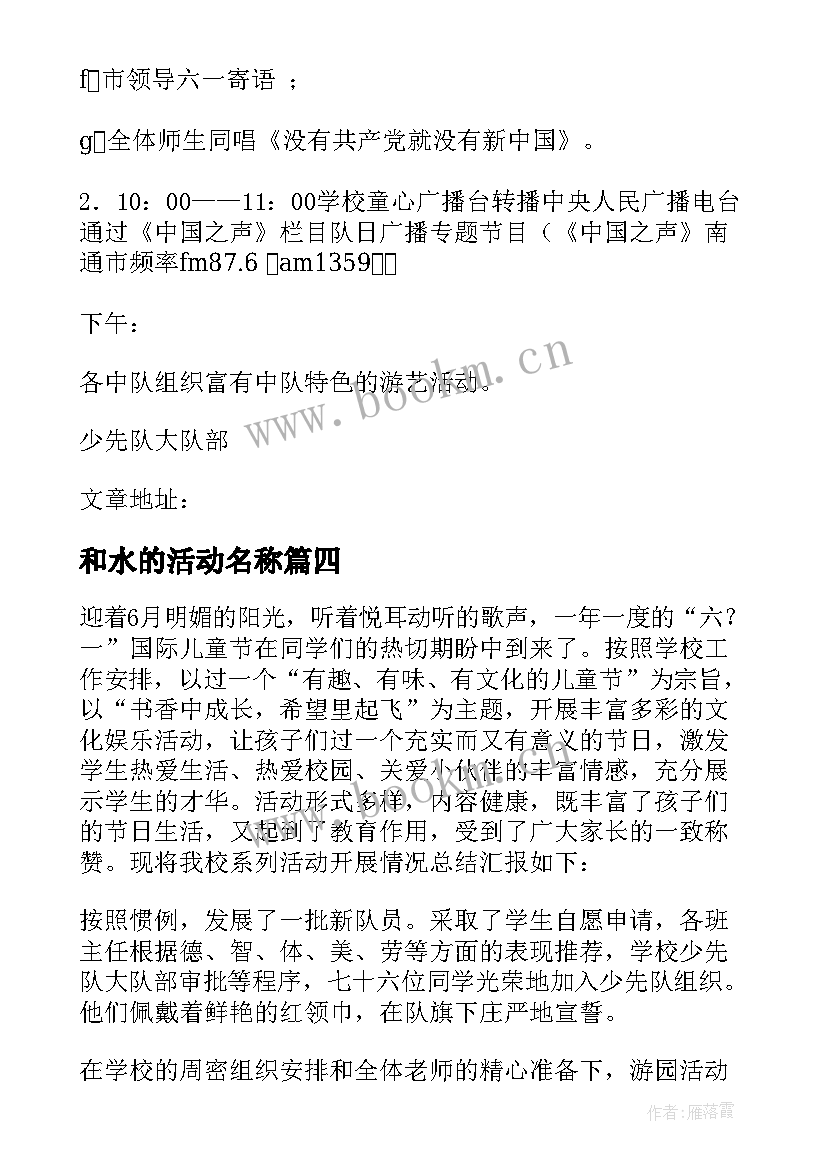 和水的活动名称 六一活动方案(优秀8篇)