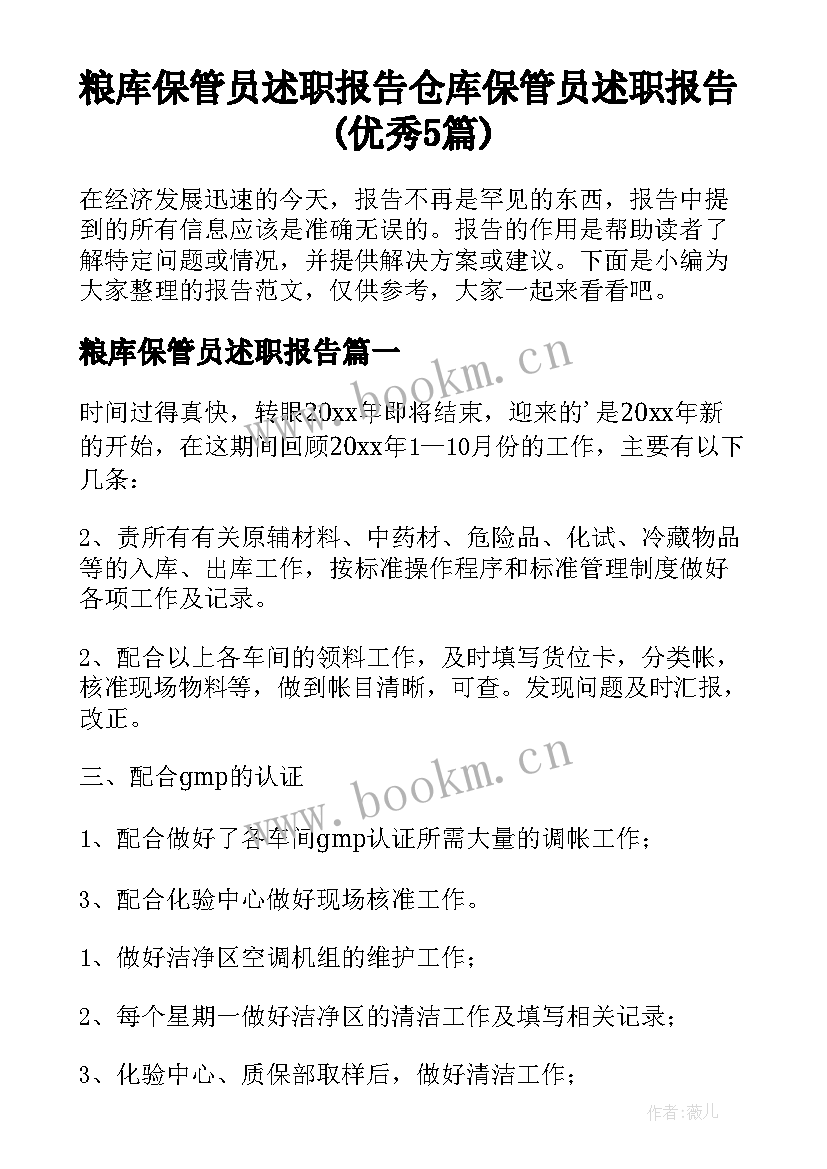 粮库保管员述职报告 仓库保管员述职报告(优秀5篇)