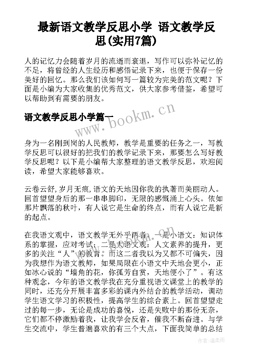 最新语文教学反思小学 语文教学反思(实用7篇)