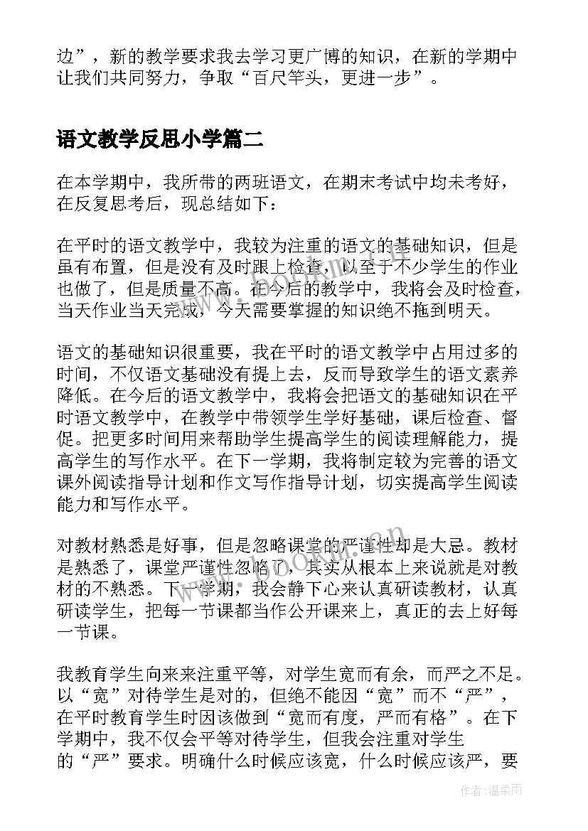 最新语文教学反思小学 语文教学反思(实用7篇)