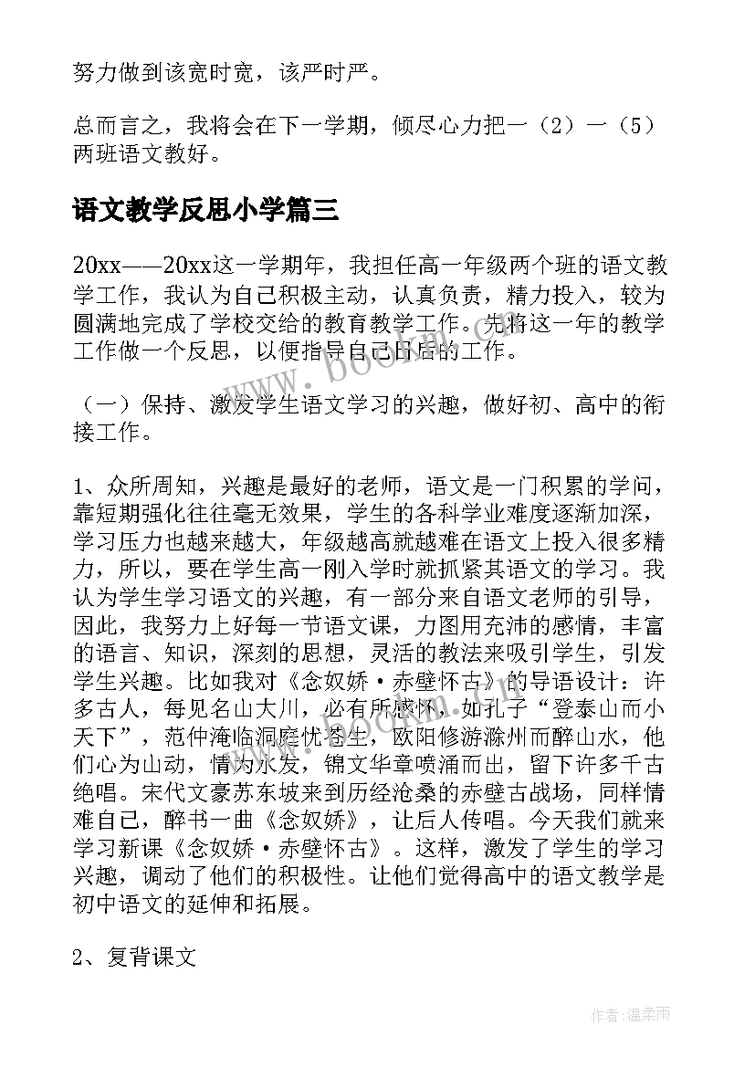 最新语文教学反思小学 语文教学反思(实用7篇)