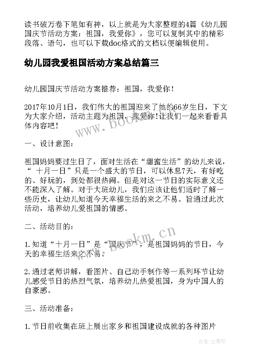 幼儿园我爱祖国活动方案总结 幼儿园十月一日国庆我爱我的祖国活动方案(精选5篇)