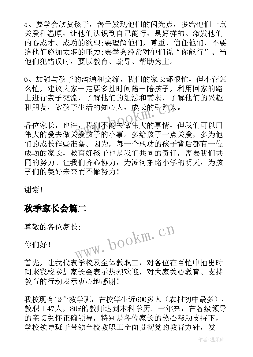 秋季家长会 家长会校长发言稿(优质9篇)