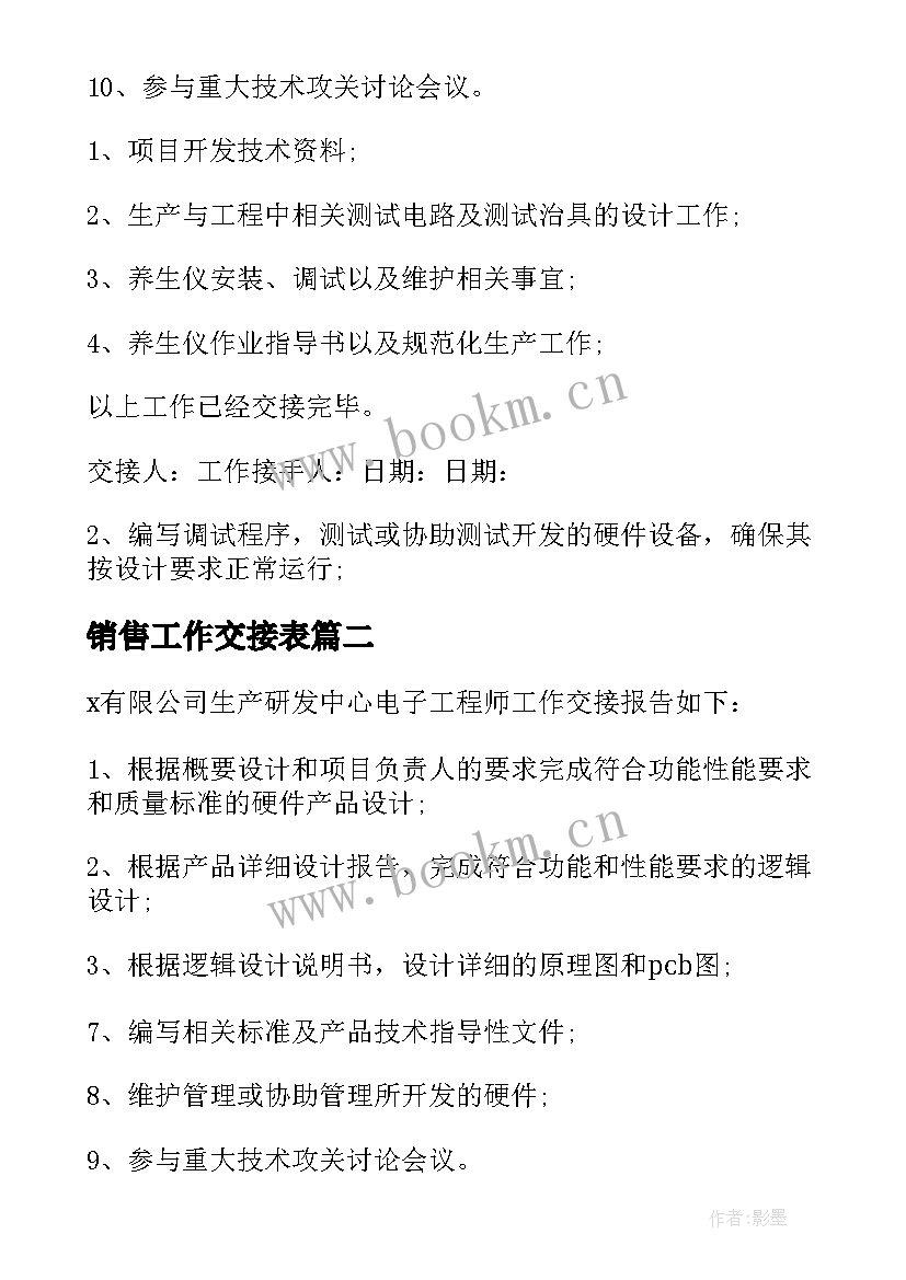 销售工作交接表 工作交接报告(模板5篇)