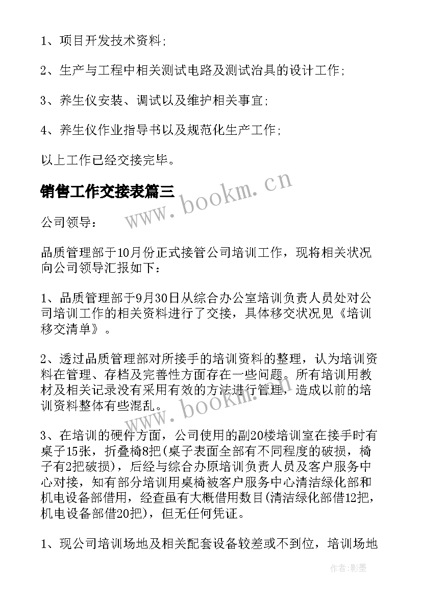 销售工作交接表 工作交接报告(模板5篇)