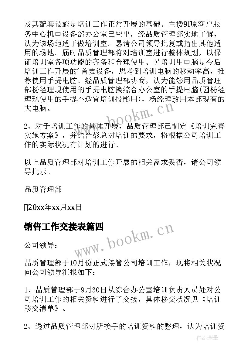 销售工作交接表 工作交接报告(模板5篇)