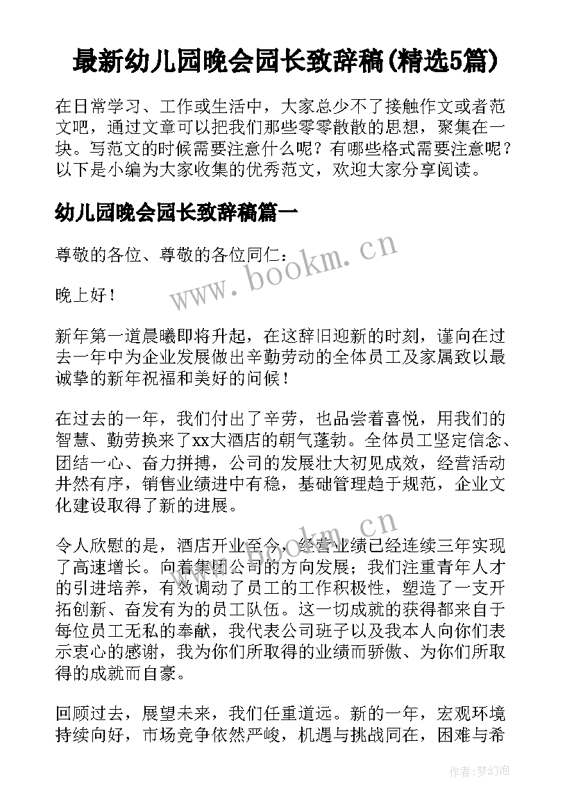 最新幼儿园晚会园长致辞稿(精选5篇)